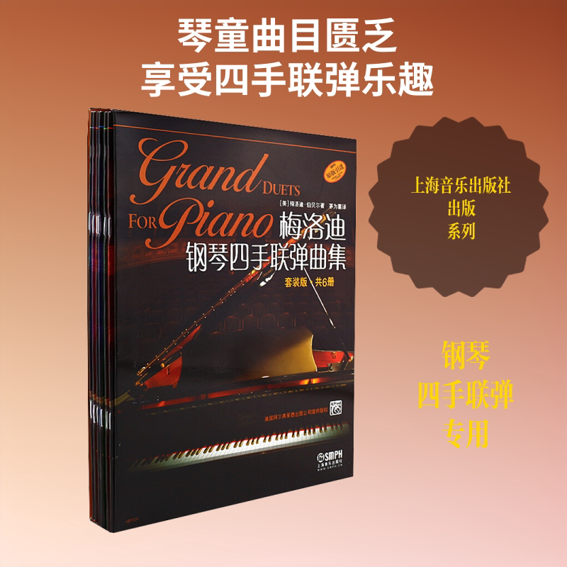 梅洛迪钢琴四手联弹曲集 上海音乐出版社 上海音乐出版社 著 茅为蕙 译 上海音乐出版社有限公司 音乐(新)