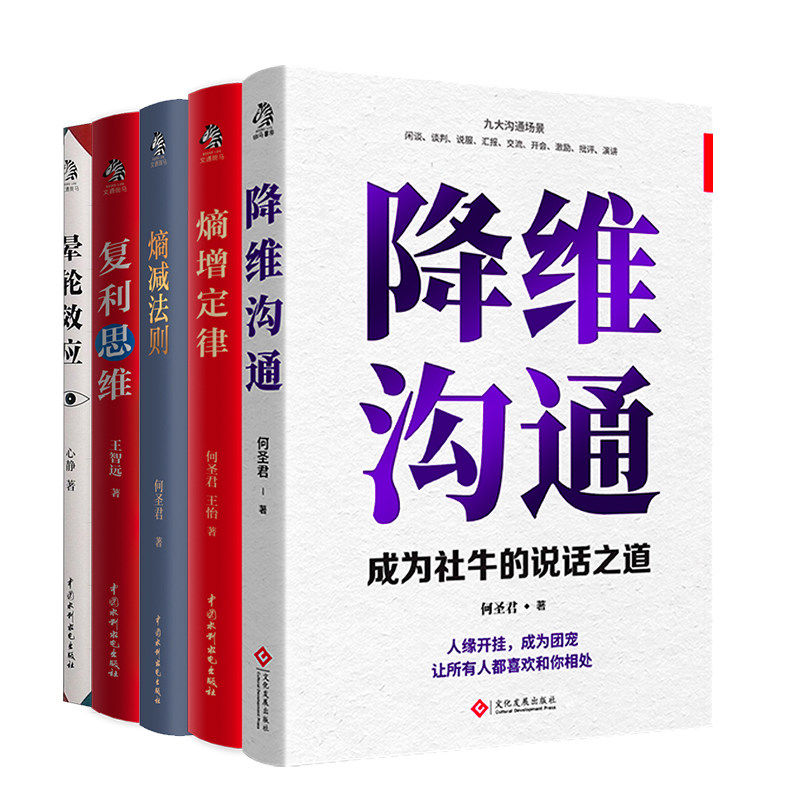 熵增定律+熵减法则+降维沟通+复利思维+晕轮效应 5册 中国水利水电出版社等 何圣君//王怡 著等 成功