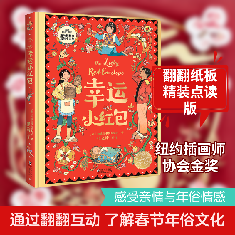 幸运小红包 海豚出版社 英国跨途图书出版集团 著 张文绮 译 张文绮 绘 绘本/图画书/少儿动漫书