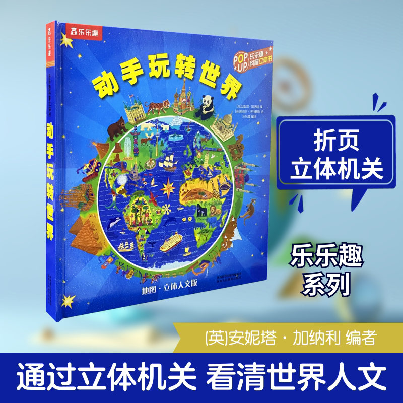 动手玩转世界 地图·立体人文版 陕西人民教育出版社 (英)安妮塔·加纳利,乐乐趣 编 (英)斯蒂芬·沃特豪斯 绘