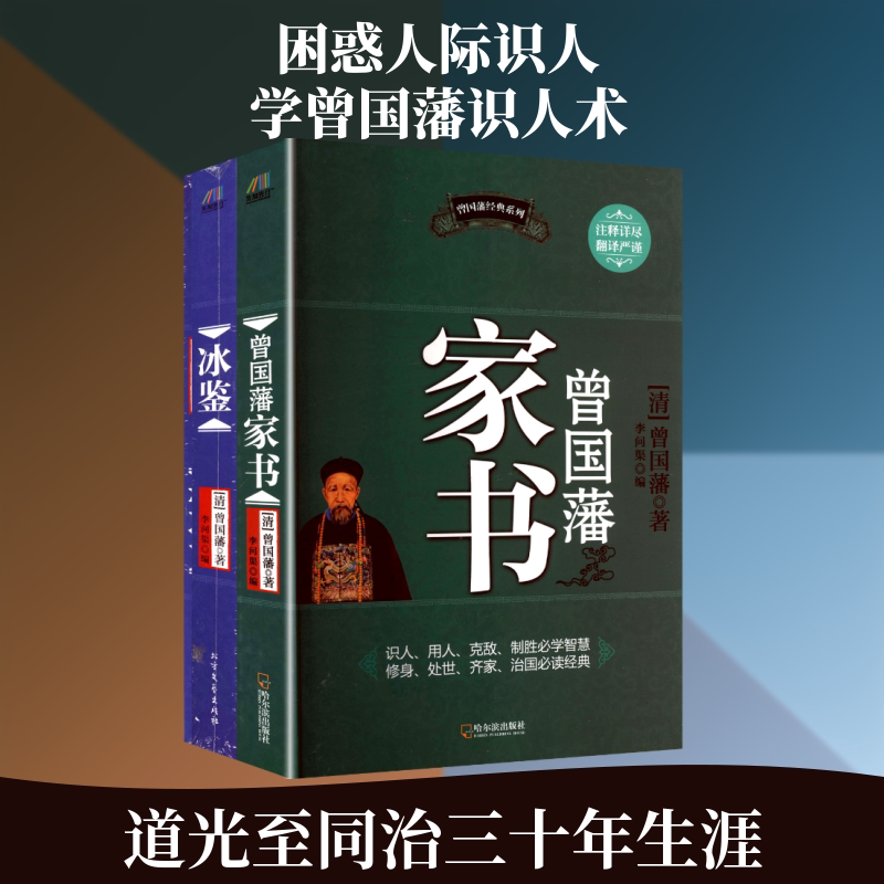 曾国藩家书+冰鉴（套装共2册） 哈尔滨出版社 [清]曾国藩 著 李问渠 编 中国通史