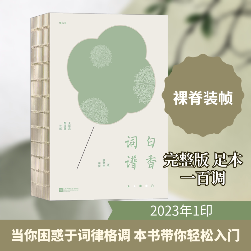 白香词谱 江苏凤凰文艺出版社 [清]舒梦兰 编 世界名著
