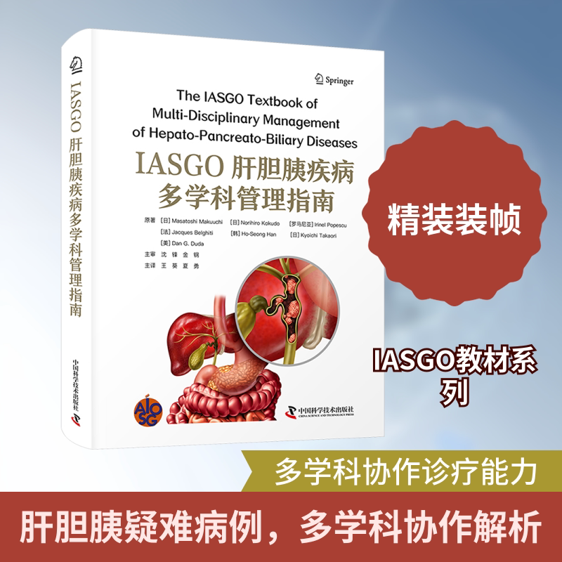 IASGO肝胆胰疾病多学科管理指南 中国科学技术出版社 (日)幕内雅敏 等 原著 著 王葵,夏勇 主译 译
