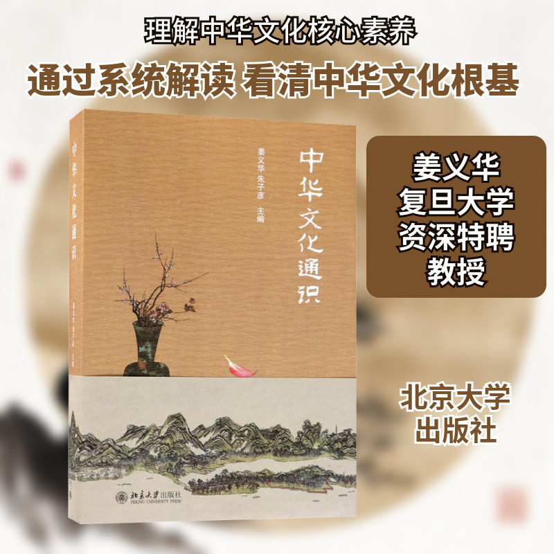 中华文化通识 北京大学出版社 姜义华,朱子彦 编 中华传统文化核心素养的基础入门书 社会科学总论