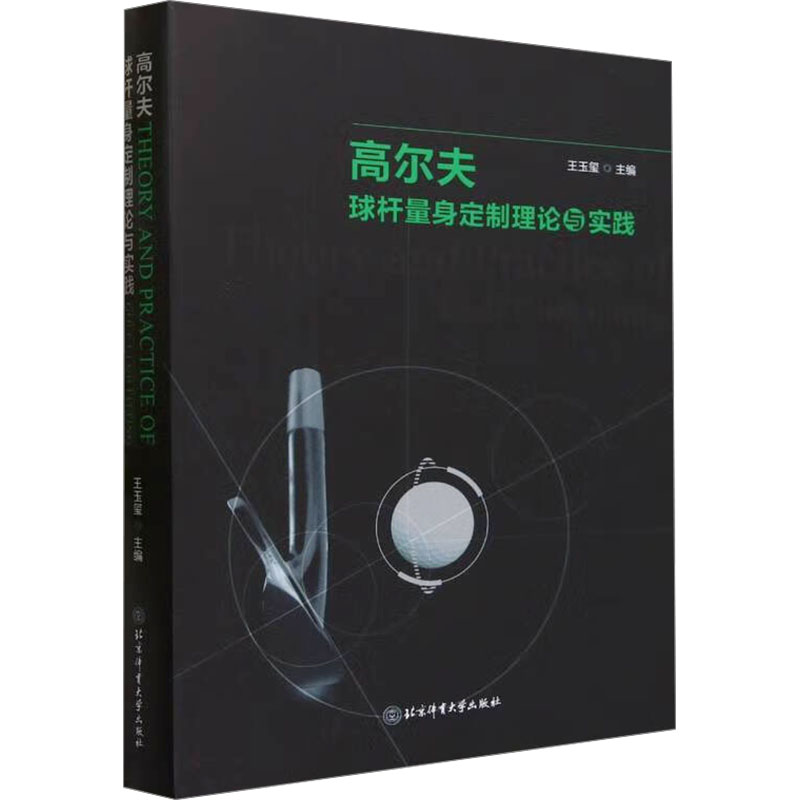 高尔夫球杆量身定制理论与实践 北京体育大学出版社 王玉玺 编 体育运动(新)