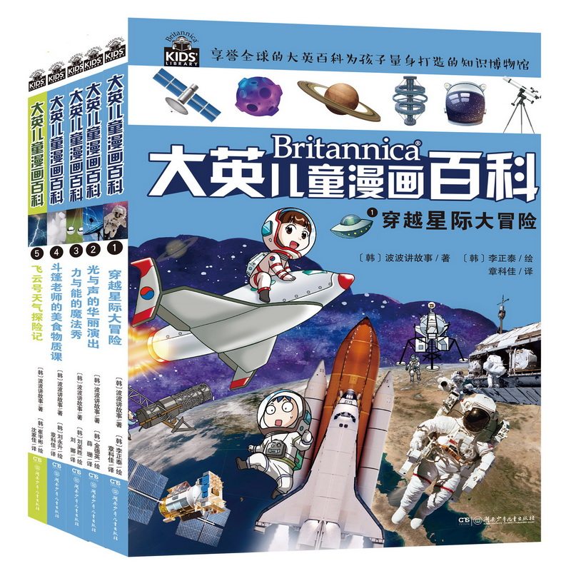 大英儿童漫画百科(1-5) 湖南少年儿童出版社