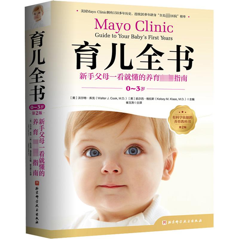 育儿全书 0~3岁 第2版 北京科学技术出版社 (美)沃尔特·库克,(美)凯尔西·格拉斯 编 崔玉涛 译 孕产/育儿