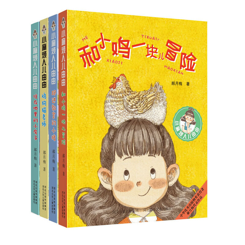 小麻烦人儿由由2(全4册套装)郝月梅河北少年儿童出版社儿童文学