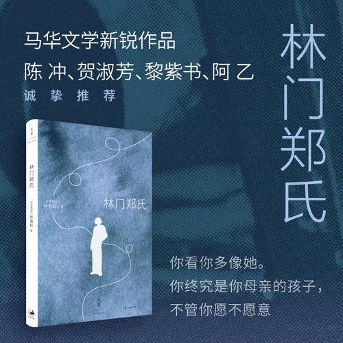 林门郑氏 陈冲、贺淑芳、黎紫书、阿乙诚挚推荐 马华文学新锐作品 “你终究是你母亲的孩子，不管你愿不愿意”上海人民出版社  G