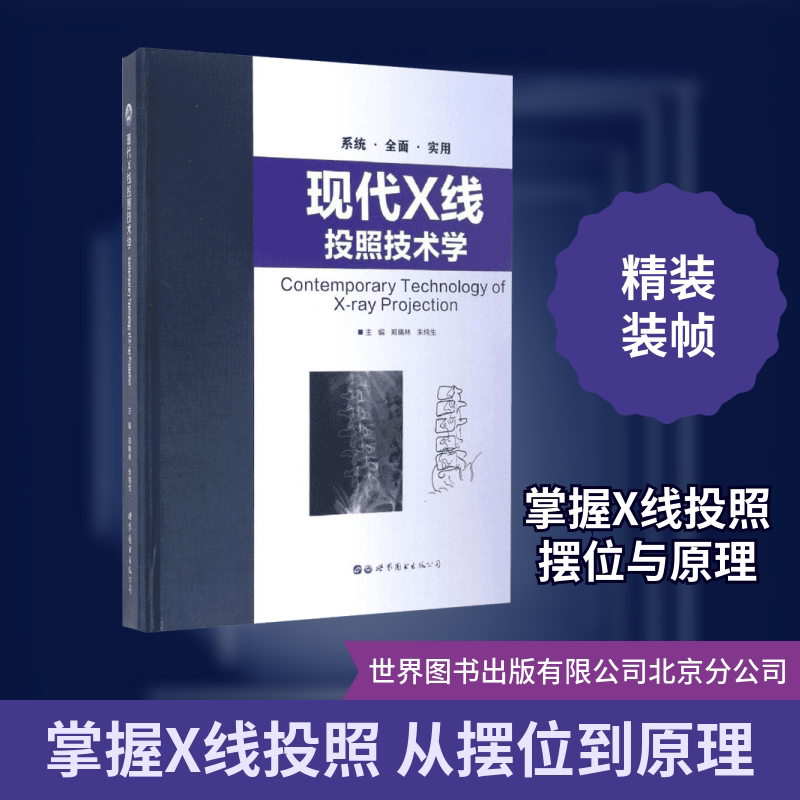 现代X线投照技术学 世界图书出版有限公司北京分公司 郑晓林,朱纯生 主编 著 影像医学