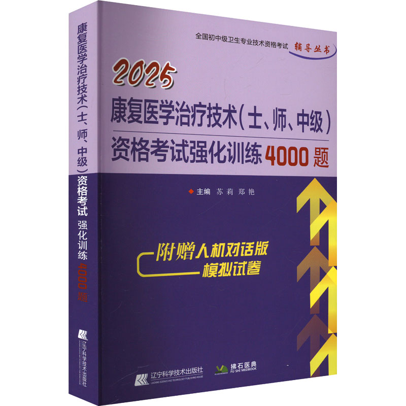 康复医学治疗技术(士、师、中级)资格考试强化训练4000题 2025 辽宁科学技术出版社 苏莉,郑艳 编
