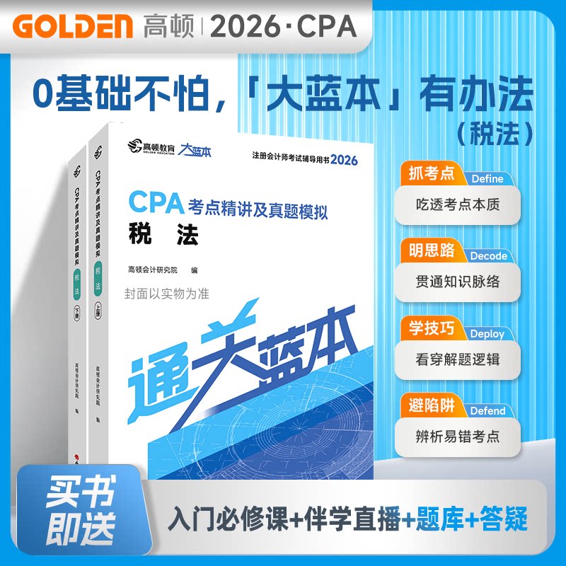 2026注册会计师CPA专用辅导教材【税法】CPA大蓝本注会考点精讲及真题模拟一站通关高顿会计研究院编 著山西经济出版社