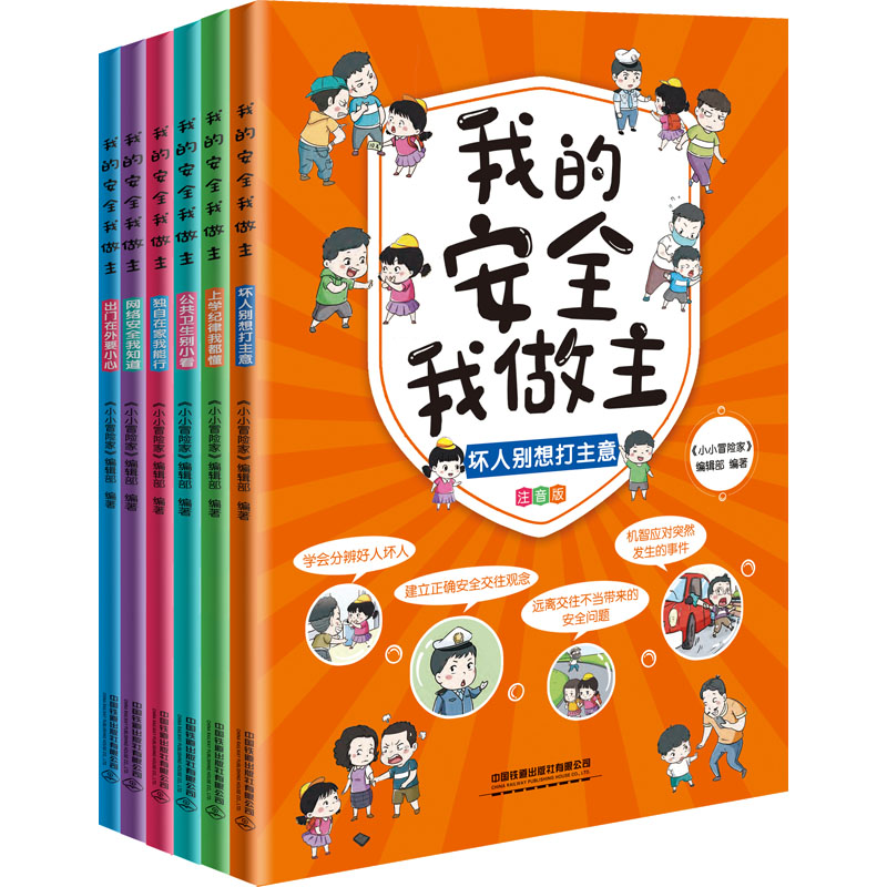 我的安全我做主(全6册) 中国铁道出版社有限公司 《小小冒险家》编辑部 编 自由组合套装
