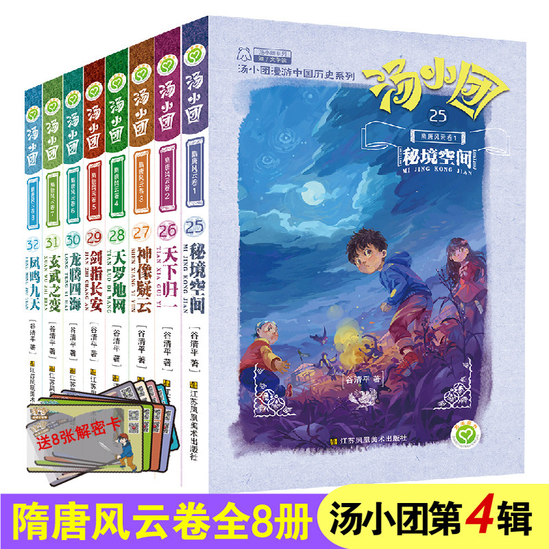 【赠解密卡】汤小团漫游中国历史系列-隋唐风云卷(25-32)(套装共8册)