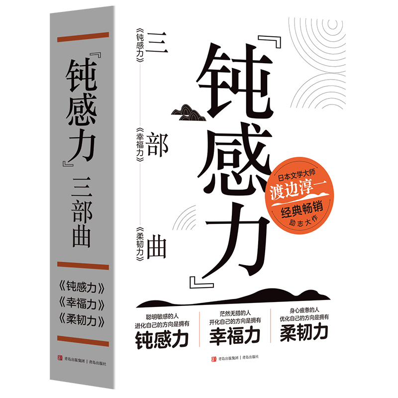 钝感力三部曲(平装)(全3册) 青岛出版社 (日)渡边淳一 著 毛必跃 等 译 外国小说