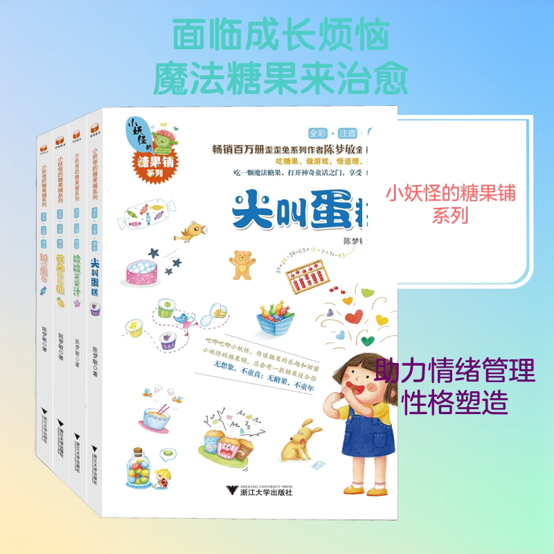 小妖怪的糖果铺系列 浙江大学出版社 陈梦敏 著 儿童文学