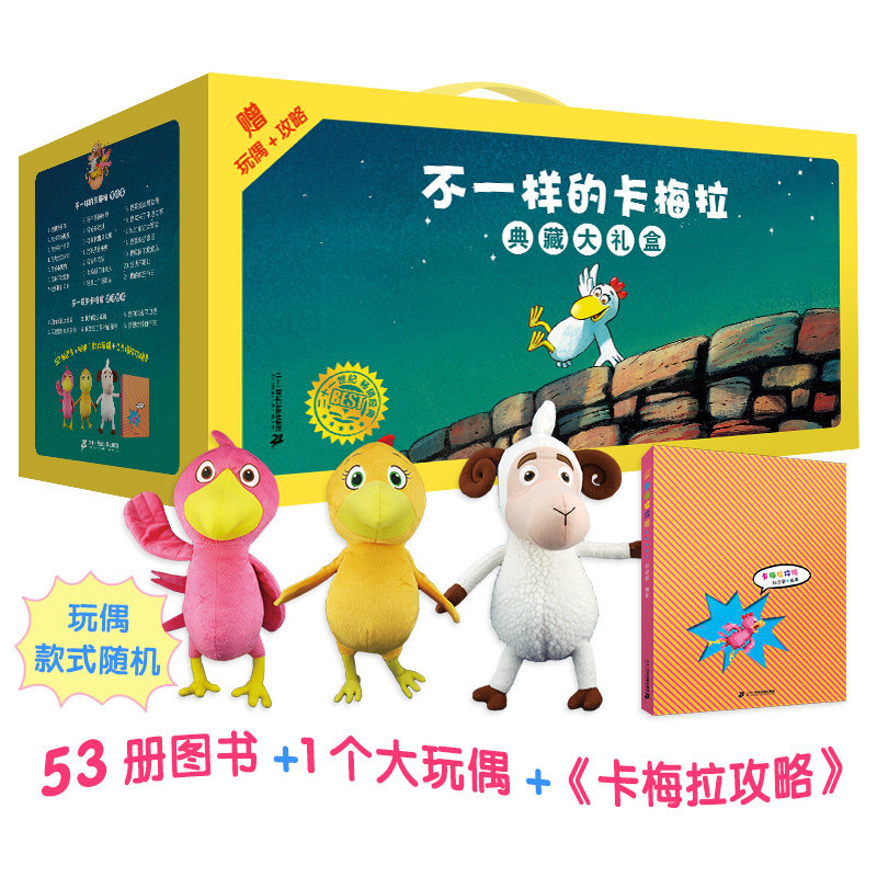 卡梅拉典藏大礼盒(手绘本+动漫版+赠品:随机1款大玩偶、卡梅拉攻略)(全53册) 二十一世纪出版社集团有限公司