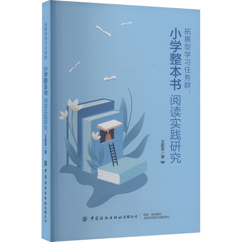 拓展型学习任务群:小学整本书阅读实践研究 中国纺织出版社有限公司 王新军 著 小学教材
