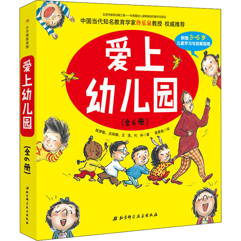 爱上幼儿园(全6册) 北京科学技术出版社 陈梦敏,王落,吕丽娜 等 著 星星鱼 绘 启蒙认知书/黑白卡/识字卡