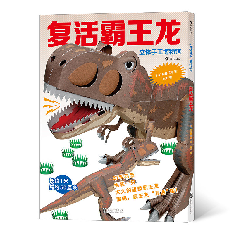 立体手工博物馆 复活霸王龙［日］神谷正德北京联合出版有限公司儿童读物