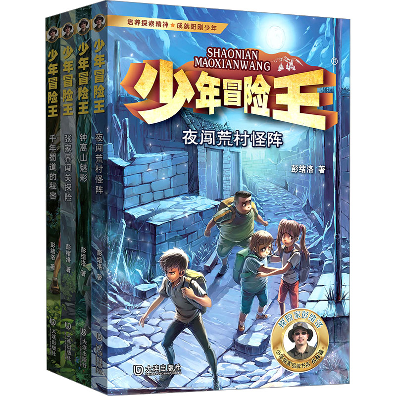 少年冒险王(升级版第5季)丛林篇(全4册) 大连出版社 彭绪洛 著 儿童文学