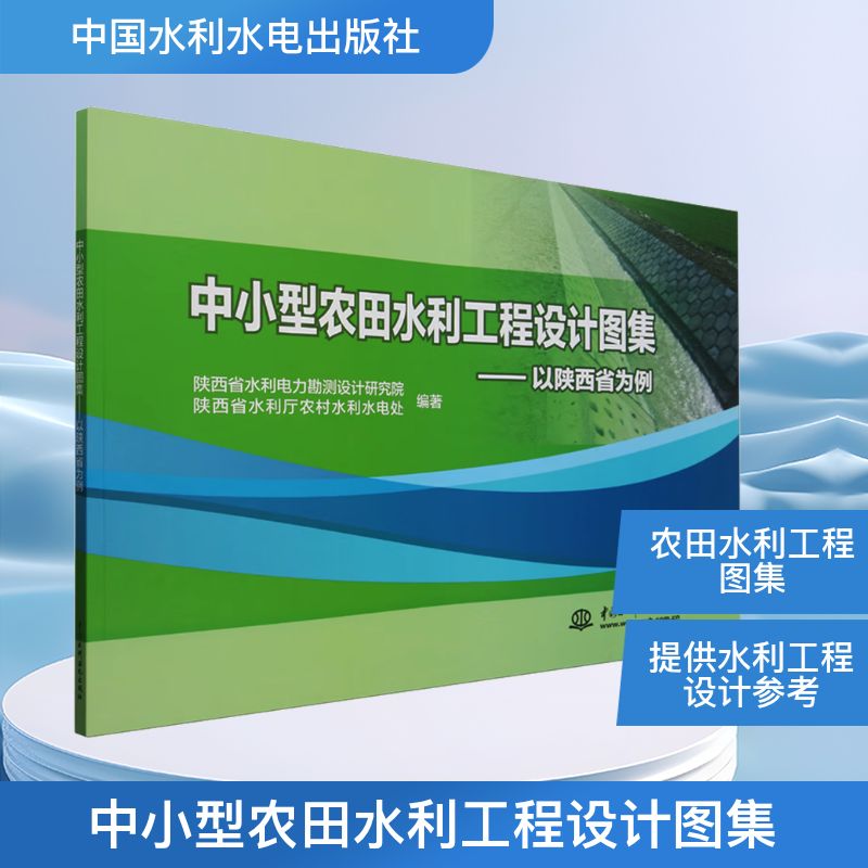 中小型农田水利工程设计图集陕西省水利电力勘测设计研究院,陕西省水利厅农村水利水电处 编著 编中国水利水电出版社农业