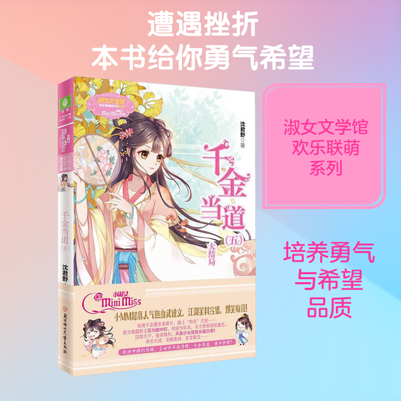 千金当道(五) 北方妇女儿童出版社 沈君野 著 著 儿童文学