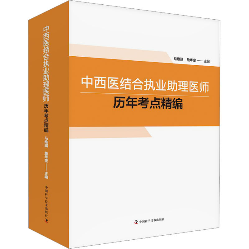 中西医结合执业助理医师历年考点精编 中国科学技术出版社 马维琪,詹华奎 编 考过才是硬道理! 卫生资格考试