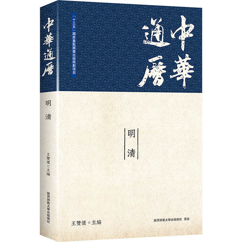 中华通历 明清 陕西师范大学出版总社有限公司 王双怀 编 王双怀教授二十年心血大作。 史学研究必 备,馆藏优选。