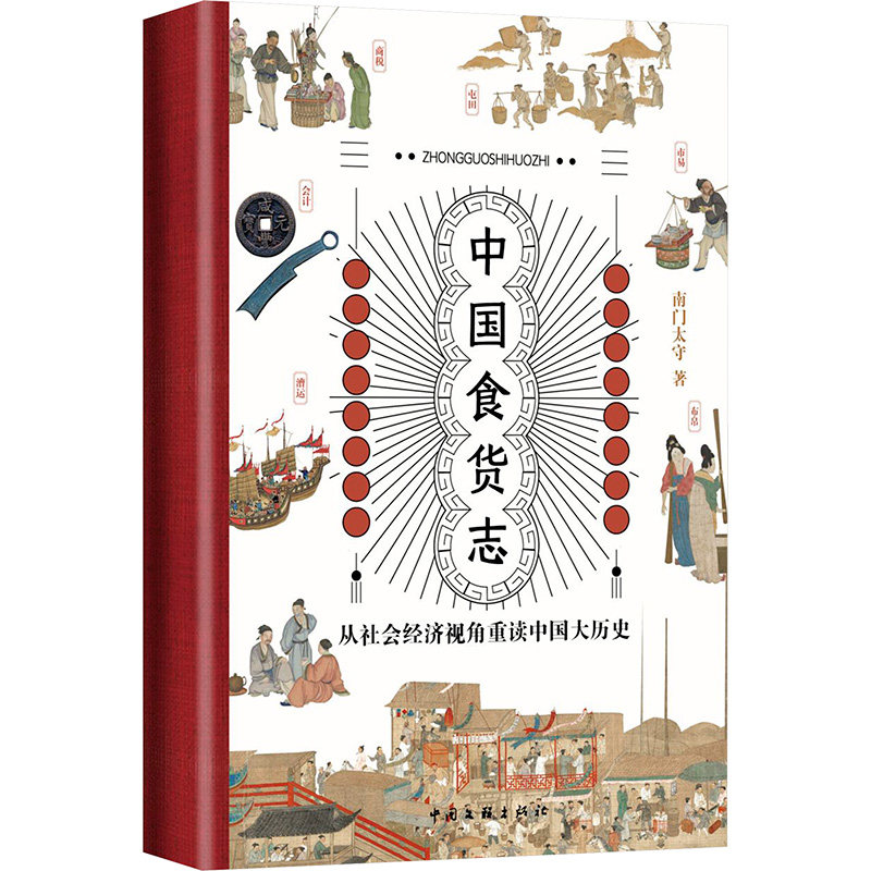 中国食货志 中国文联出版社 南门太守 著 经济理论