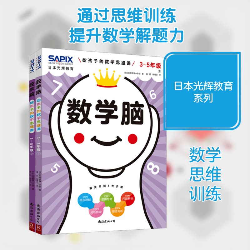 数学脑 给孩子的数学思维课 3-5年级(1-2)日本光辉小学 著 康莉,姚博引 译南海出版公司益智游戏/立体翻翻书/玩具书