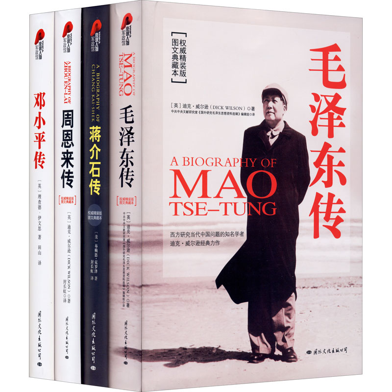 毛泽东周恩来邓小平蒋介石经典人物传记(权威精装版)(全4册) 国际文化出版公司
