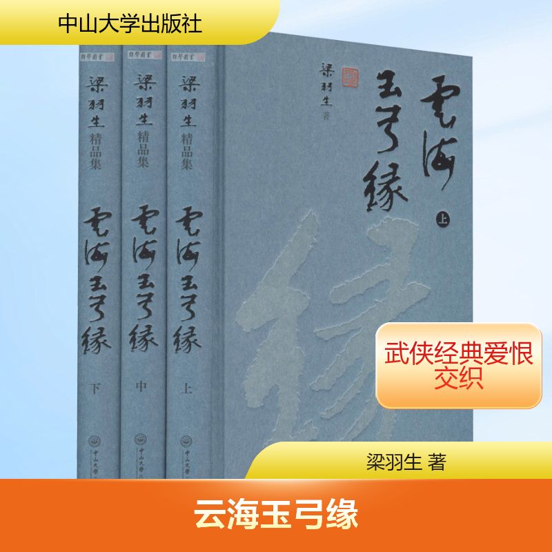 云海玉弓缘(全3册) 中山大学出版社 梁羽生 著 玄幻/武侠小说
