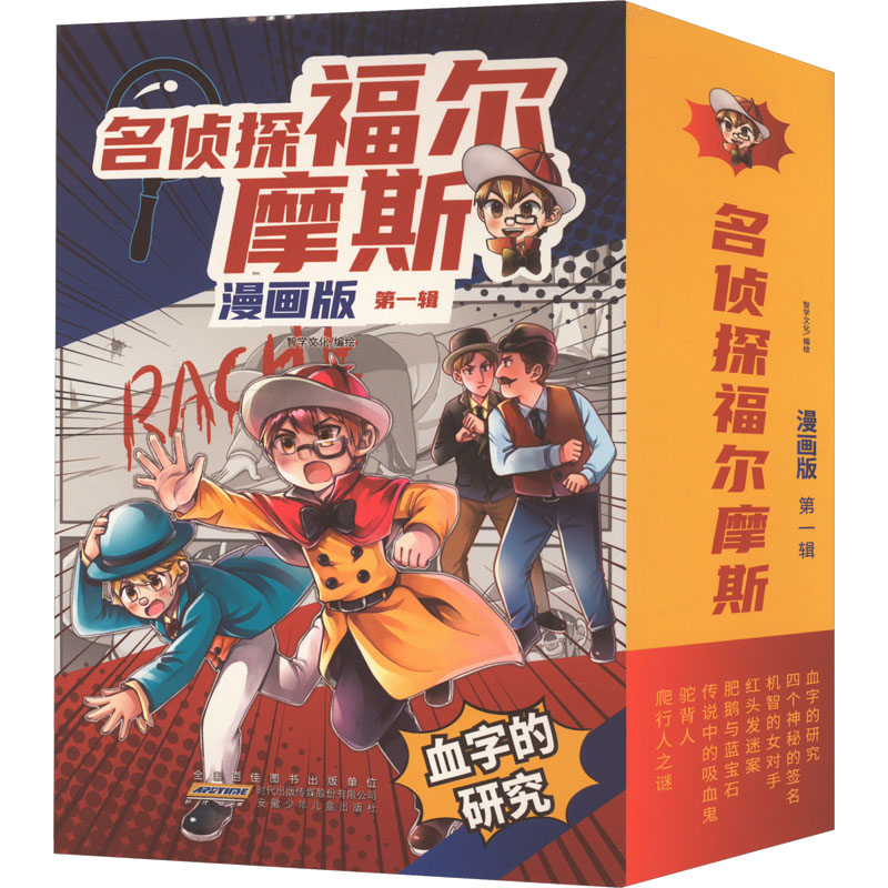 名侦探福尔摩斯 第1辑 漫画版(全8册) 安徽少年儿童出版社 智学文化 绘