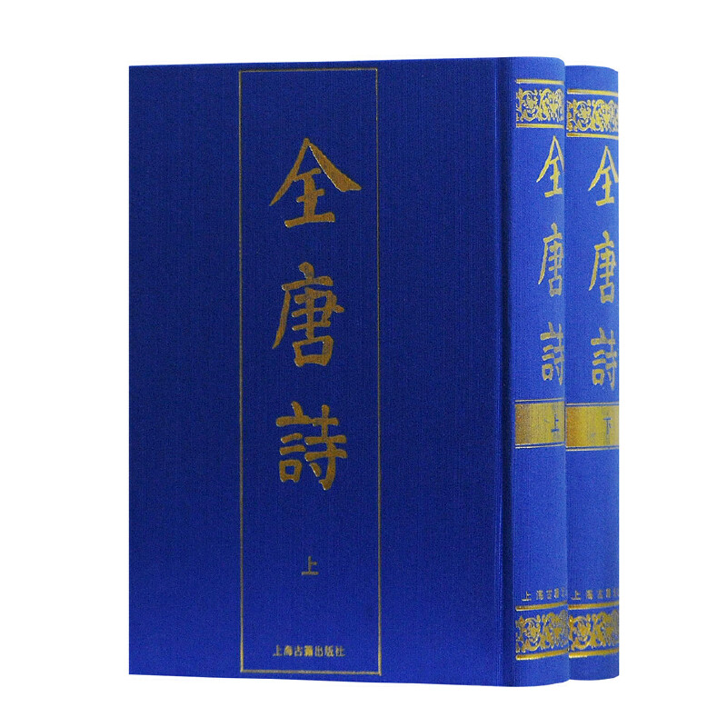 全唐诗{全二册} 上海古籍出版社 编 古籍其他古籍整理 上海古籍出版社 正版书籍K