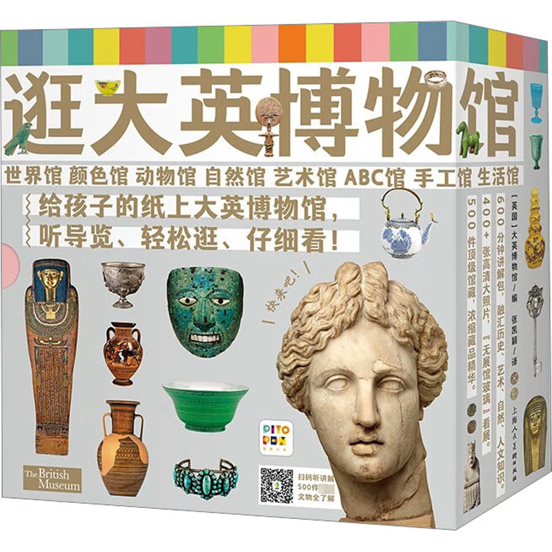 逛大英博物馆:全8册(盒装)(点读版)X 上海人民美术出版社 (英国)大英博物馆 编 张凯颖 译 科普百科