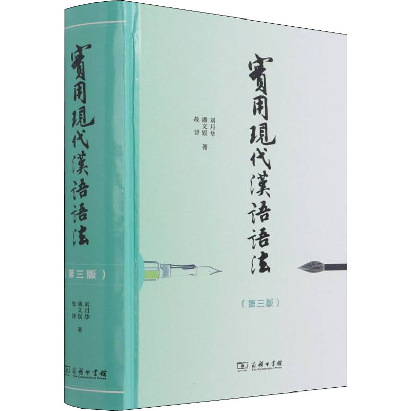 实用现代汉语语法(第3版) 商务印书馆 刘月华,潘文娱,故韡 著 对外汉语领域的经典工具书和教材 语言文字