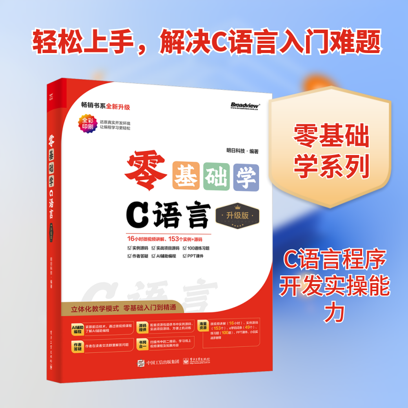 零基础学C语言 升级版 电子工业出版社 明日科技 编 程序设计(新)