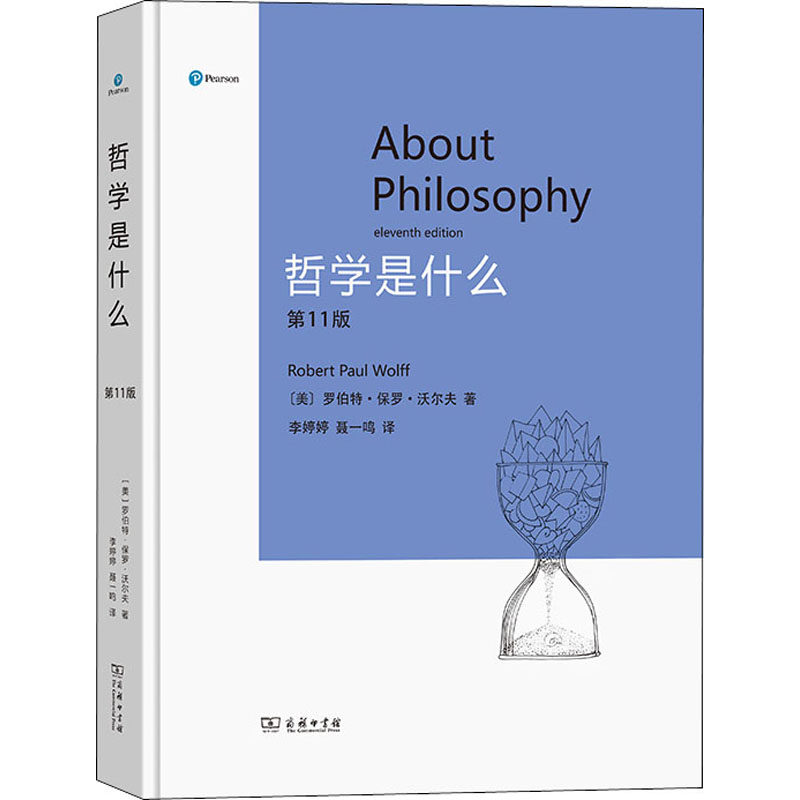 哲学是什么(第11版) 商务印书馆 (美)罗伯特·保罗·沃尔夫 著 李婷婷,聂一鸣 译