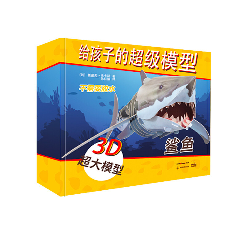 给孩子的模型 鲨鱼〔匈〕鲁道夫·法卡斯四川教育出版社益智游戏/立体翻翻书/玩具书