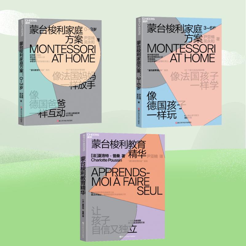 蒙台梭利育儿系列套装2023（共3册）快速掌握蒙氏理念及实用方法让孩子自信又独立互动家庭教育培养孩子4大核心能力 育儿K