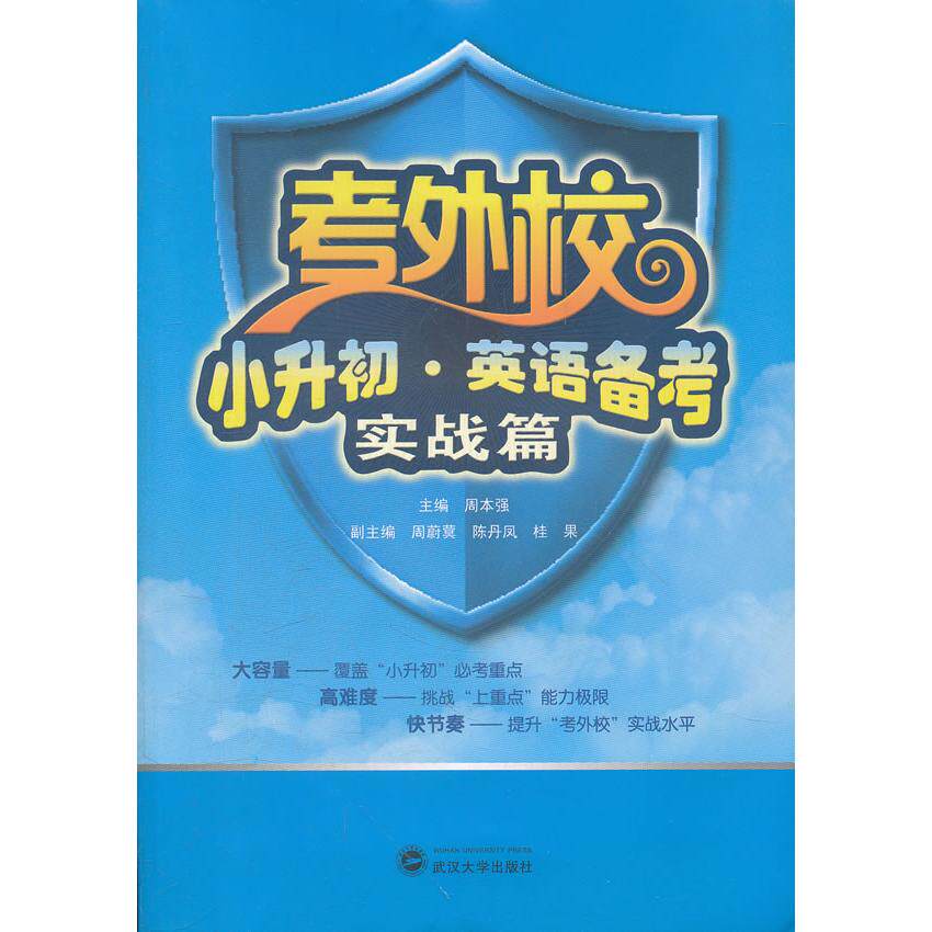 考外校小升初英语备考(附光盘实战篇)周本强　主编，周蔚蓂，陈丹凤，桂果　副主编武汉大学出版社/教材/教辅//中学教辅