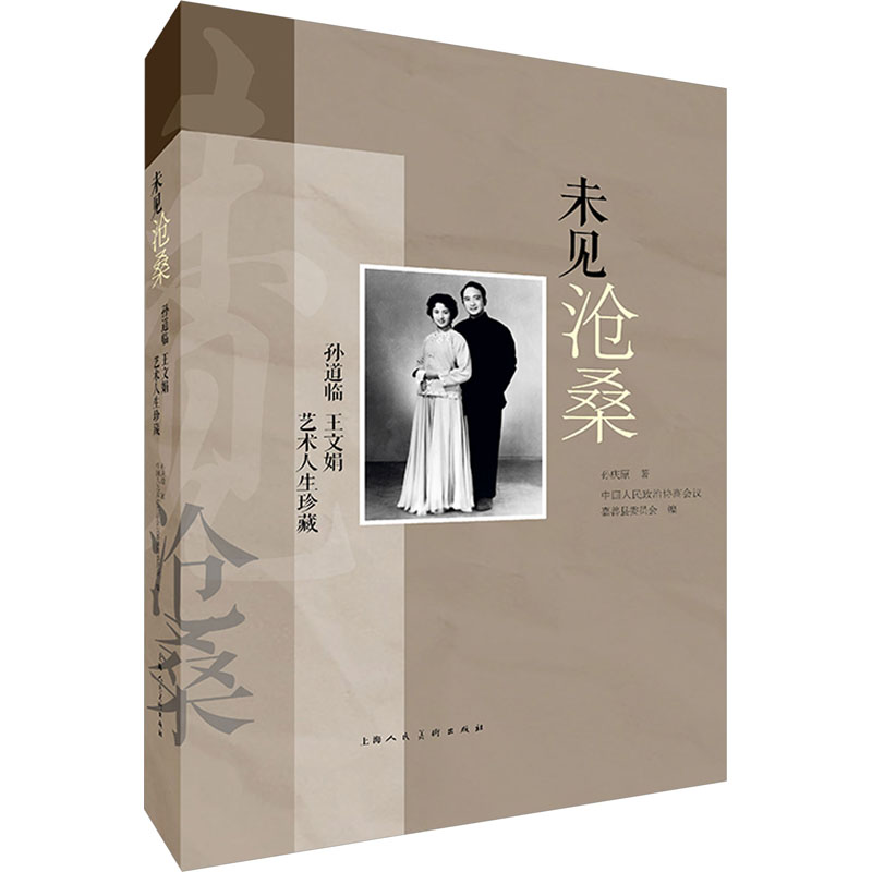 未见沧桑 孙道临 王文娟艺术人生珍藏 上海人民美术出版社 (德)孙庆 著 中国人民政治协商会议嘉善县委员会 编