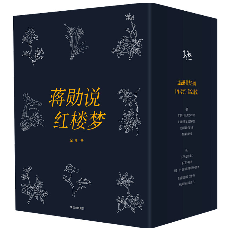 蒋勋说红楼梦(1-8)蒋勋中信出版社文学/现代/当代文学