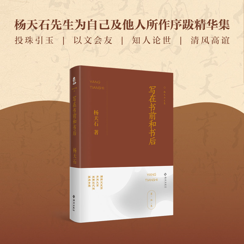 写在书前和书后 海南出版社 杨天石 著 著 文学理论/文学评论与研究