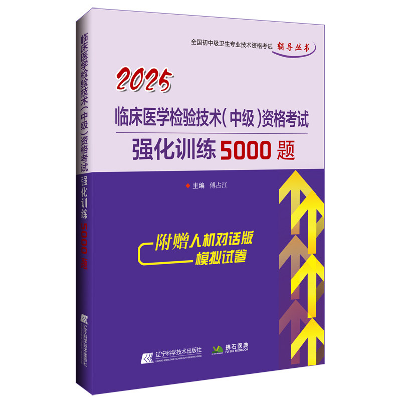2025临床医学检验技术(中级)资格考试强化训练5000题 辽宁科学技术出版社 傅占江 编 医药卫生类职称考试其它图片
