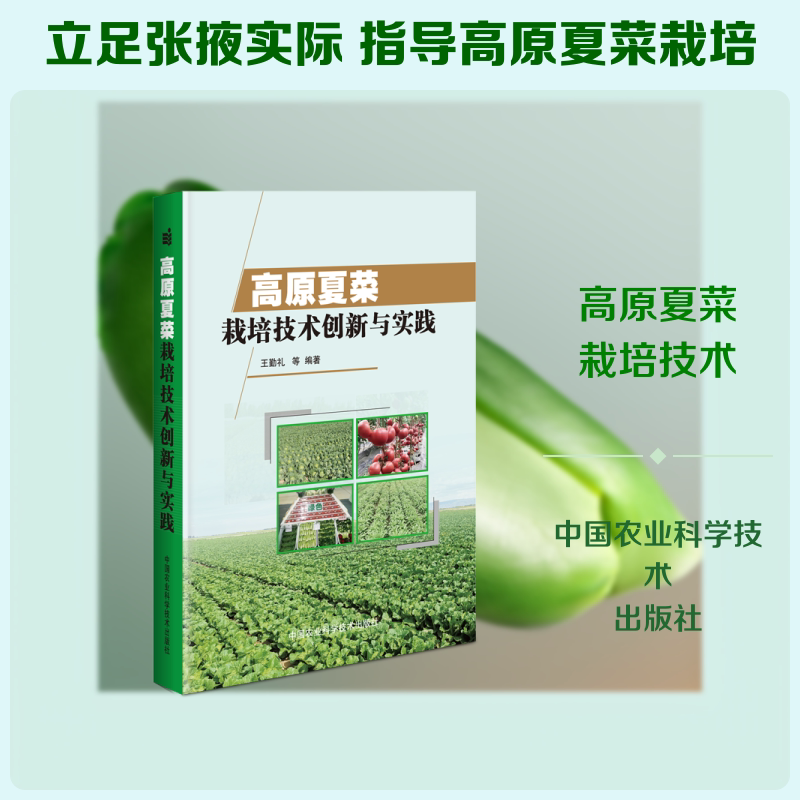 高原夏菜栽培技术创新与实践 中国农业科学技术出版社 王勤礼 等 著 农业基础科学