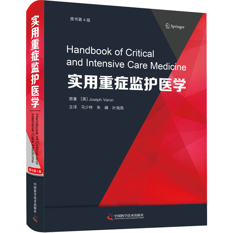 实用重症监护医学 原书第4版 中国科学技术出版社 (美)约瑟夫·瓦隆 著 马少林,朱峰,叶海燕 译