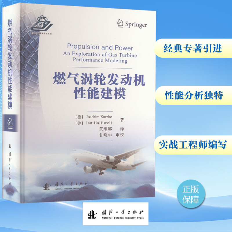 燃气涡轮发动机性能建模 国防工业出版社 (德)约阿希姆·库兹克,(美)伊恩·哈里维尔 著 黄维娜 译 自然科学总论