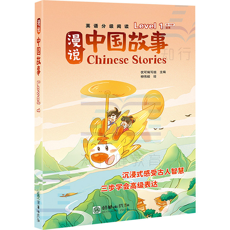 漫说中国故事 Level 1(全6册) 朝华出版社 优可编写组 编 柳伟毅 绘 娱乐/休闲英语